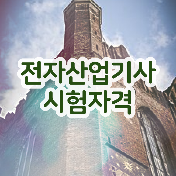  전자산업기사 기간 전자산업기사 취득자격 인강으로 4개월 만에 끝낸 팁
