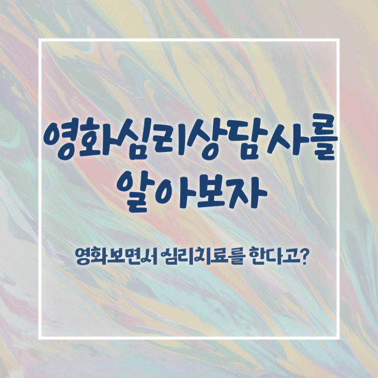  영화심리상담사 후기 , 영화심리상담사 자격증 응시자격 없이 준비한 방법 , 채용 정보