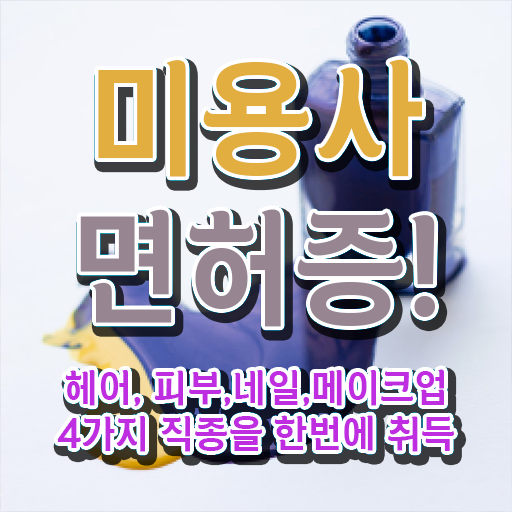  미용사 자격증 필기 평가과정 통과 못해도 , 온라인 과정만으로 헤어자격증 1년도 안걸려서 준비하기