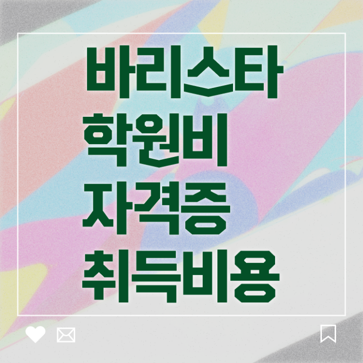  , 바리스타 자격증 응시자격 없이 합격정보 및 취업 전망