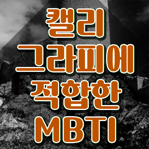  캘리그라피 글씨체 , 캘리그라피전문가 자격증 온라인으로 쉽게 취득한 정보 추천합니다