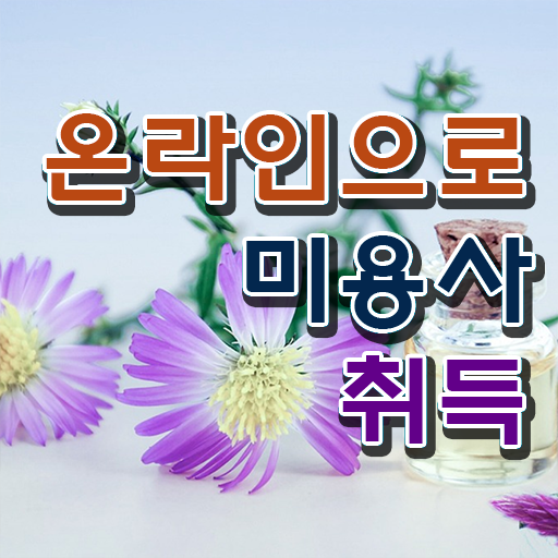  남양주 피부미용학원 평가 통과 못해도 , 헤어미용자격증 따고 취직도 했어요
