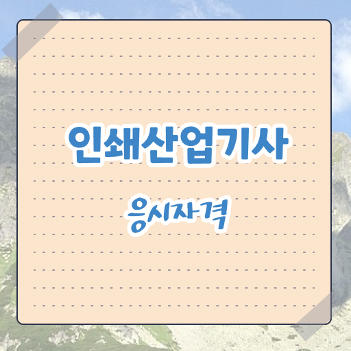  인쇄산업기사 시험 시간 인쇄산업기사 응시자격 인강으로 5개월 만에 완료한 전략