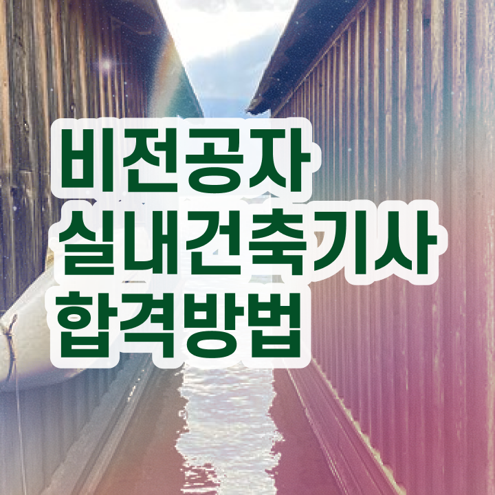 실내건축기사 cbt 실내건축기사 시험자격 학점은행제로 5달만에 준비한 비법