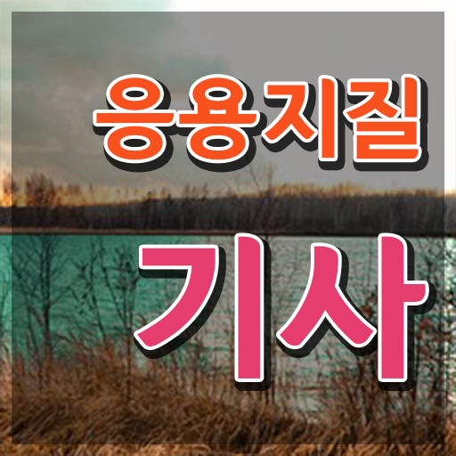  응용지질기사 2024 응용지질기사 시험응시자격 학점은행제로 빠르게 준비한 팁