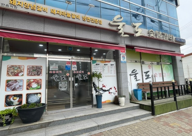  목포 돼지갈비 맛집 울도 숯불갈비ㅣ솔직한 후기ㅣ위치, 주차, 영업시간, 추천 메뉴