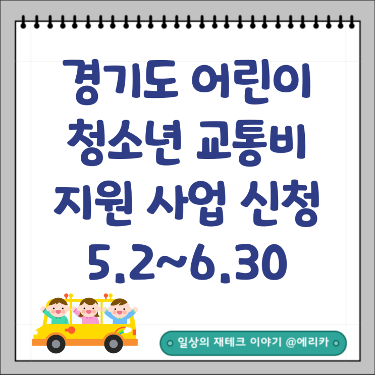  경기도 어린이 청소년 교통비 지원사업 대상 확대 변경 신청 방법