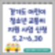 경기도 어린이 청소년 교통비 지원사업 대상 확대 변경 신청 방법