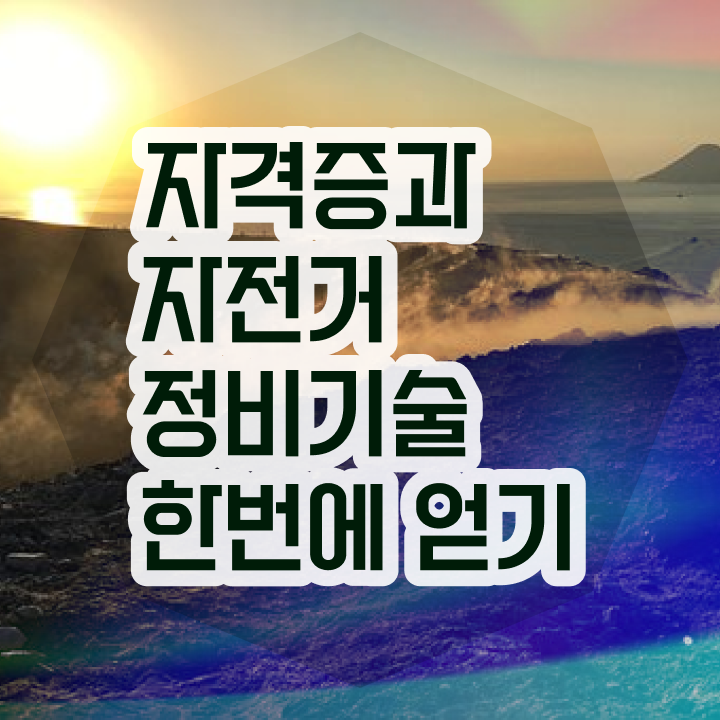  인천전기자전거수리 , 자전거정비지도사 자격증 온라인으로 학습한 후기 및 채용 정보