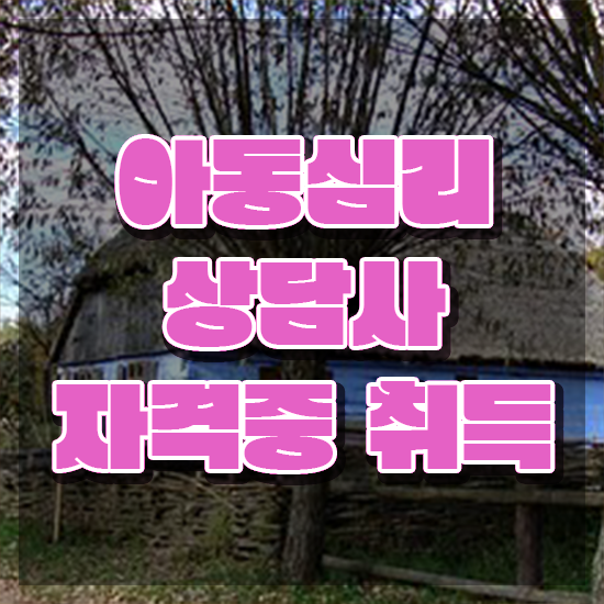  대전 아동심리상담 , 아동심리상담사 자격증 합격한 전략 핵심 정보