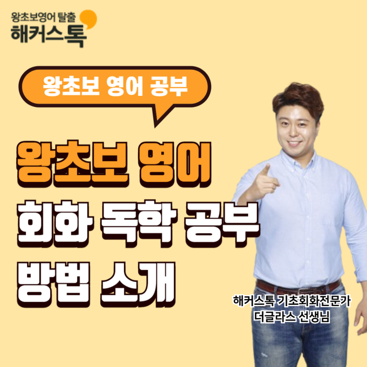  왕초보 영어회화 독학 공부 방법 소개