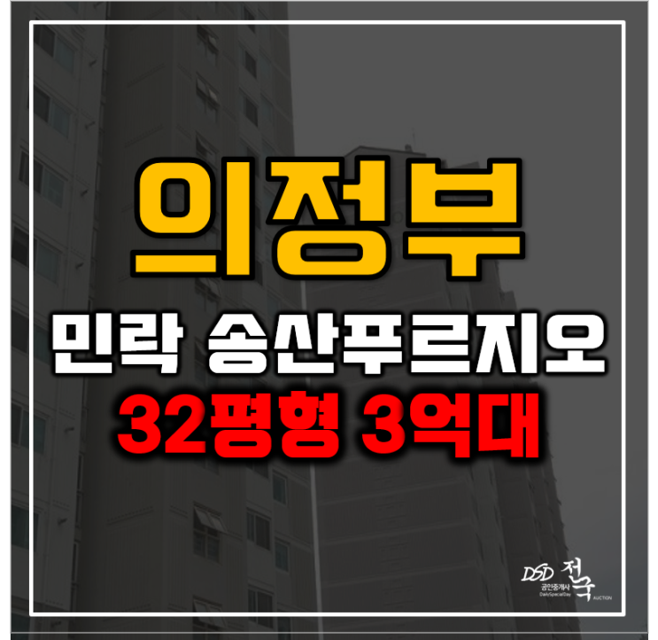 의정부아파트경매 의정부송산푸르지오 총정리 의정부아파트경매 의정부송산푸르지오 총정리