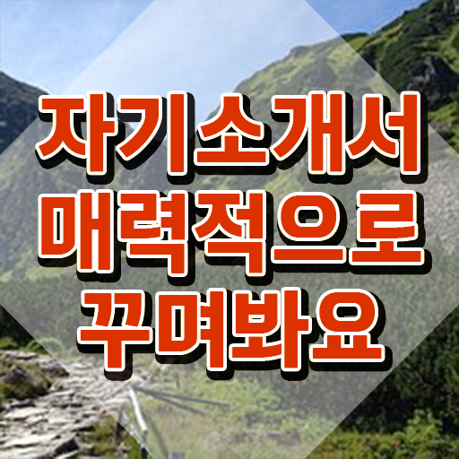  식품회사자소서 , 자기소개서지도사 자격증 단기간에 합격정보 필수 정보