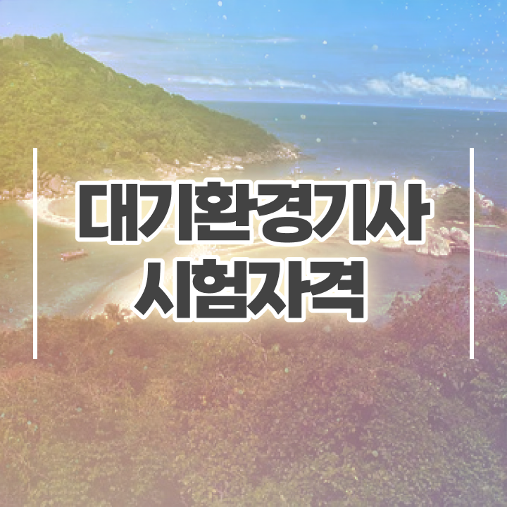  대기환경기사 필기 시험시간 대기환경기사 취득자격 학점은행제로 1학기에 완료한 과정