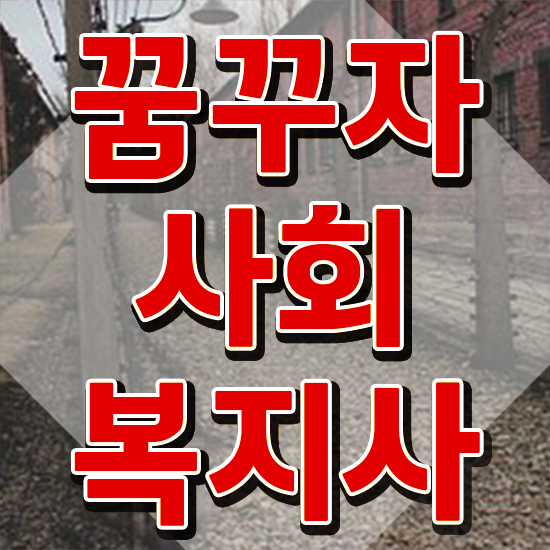  목포 사회복지사학점은행제추천 , 사회복지사2급 조건이 안돼도 온라인 수업으로 수월하게