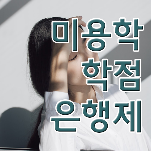  헤어디자이너 과정 , 2학기로 미용면허증 갖추고 샵 오픈한 방법 확인하고 가세요