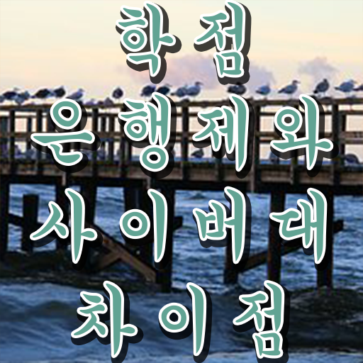  학점은행제 편입 기간 Check Check