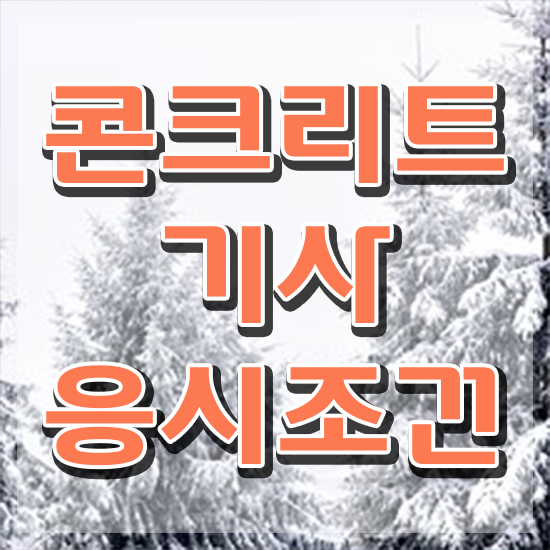  콘크리트기사 콘크리트기사 자격요건 독학으로 편하게 성공한 후기