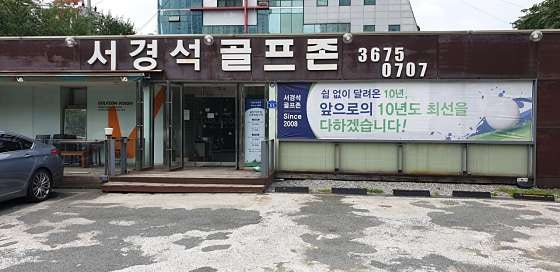 서울 영등포구 서경석골프존, 영업시간, 리뷰, 연락처