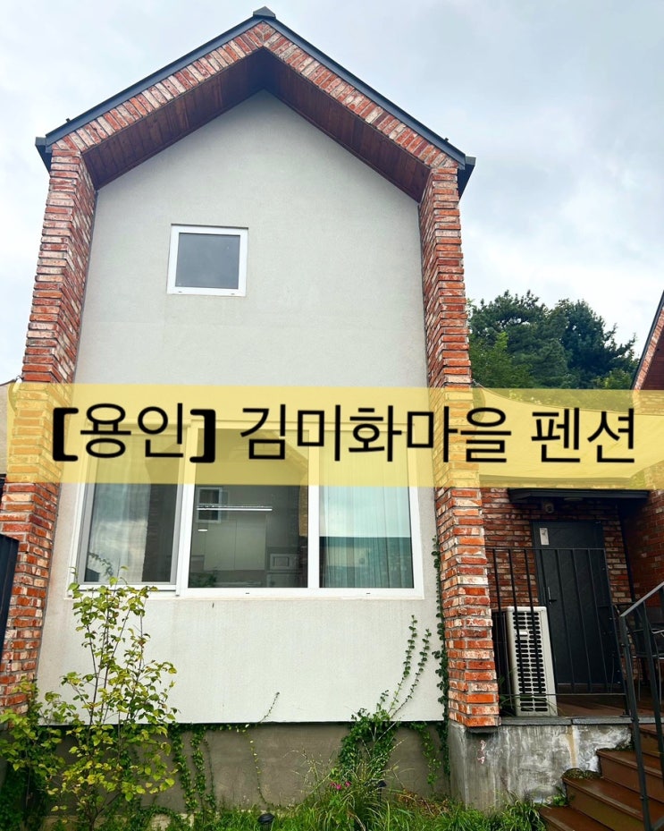  [용인] 용인펜션 추천 김미화 마을 펜션 솔직후기