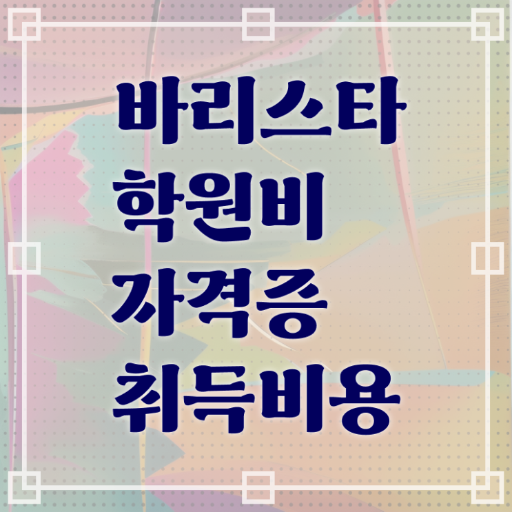  바리스타 , 바리스타 자격증 온라인 교육으로 학습한 후기 살펴보기