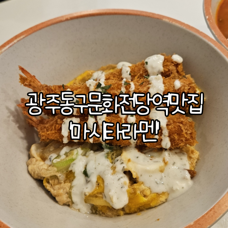  광주 동구 문화전당역 맛집 '마시타라멘' | 혼밥하기 좋은 가성비라멘