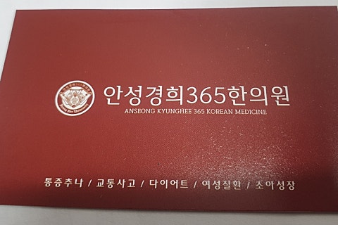 안성경희365한의원 이미지