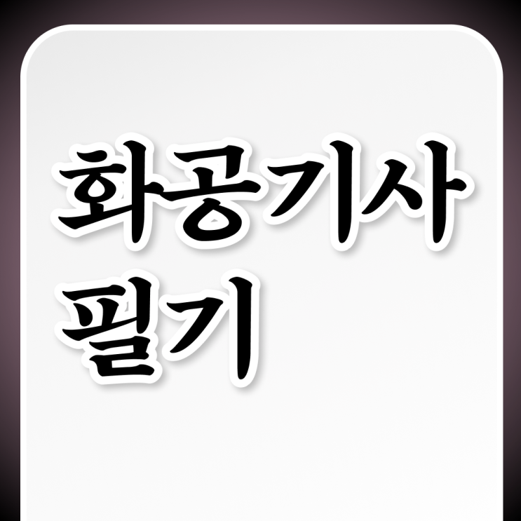  화공기사 응시자격 화공기사 시험응시조건 온라인으로 단기간에 성공한 비법