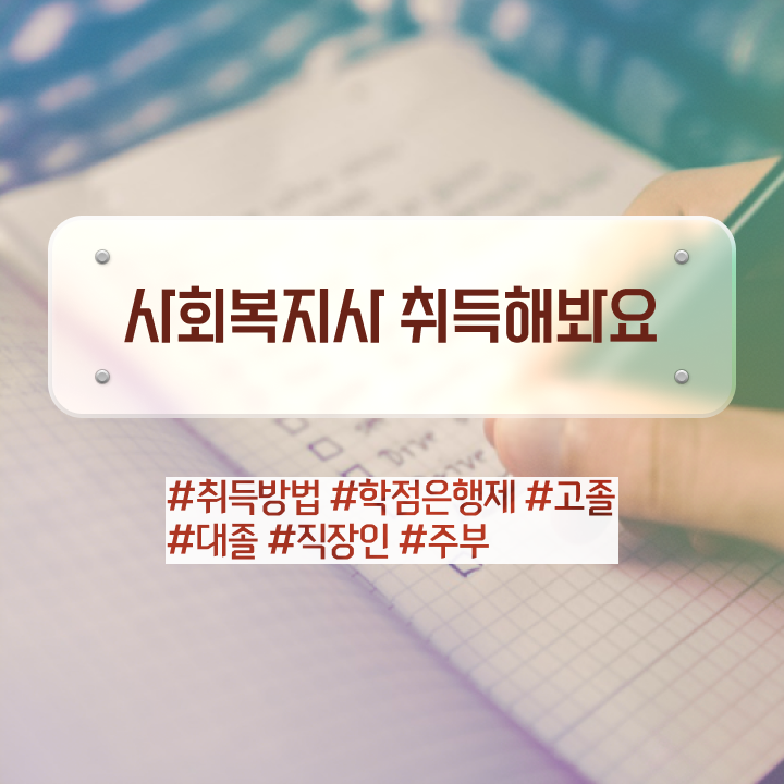  전남 사회복지공무원인강 ~ 사회복지사2급 학력 상관없이 독학으로 쉽고 빠르게