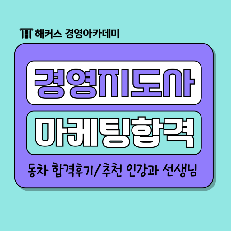  경영지도사 마케팅 동차 합격후기! 추천 인강과 선생님