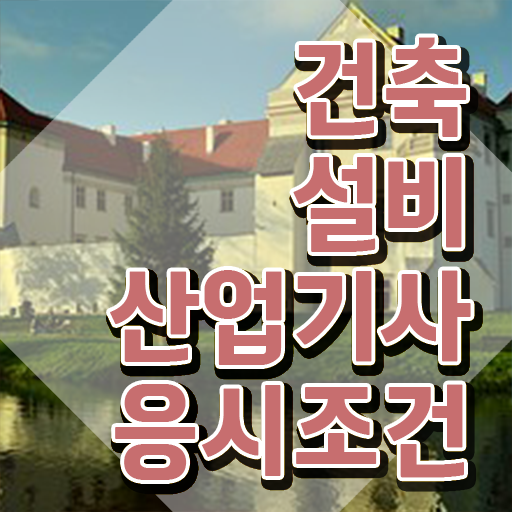  건축설비산업기사 과목 건축설비산업기사 응시조건 온라인 수업으로 4달 안에 끝낸 비법