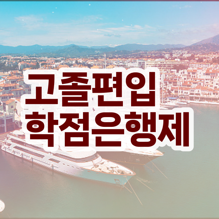  학점은행제일반편입 , 학점은행제 무조건 활용하세요 . 비용부담 절감 기간 단축 과정 정리