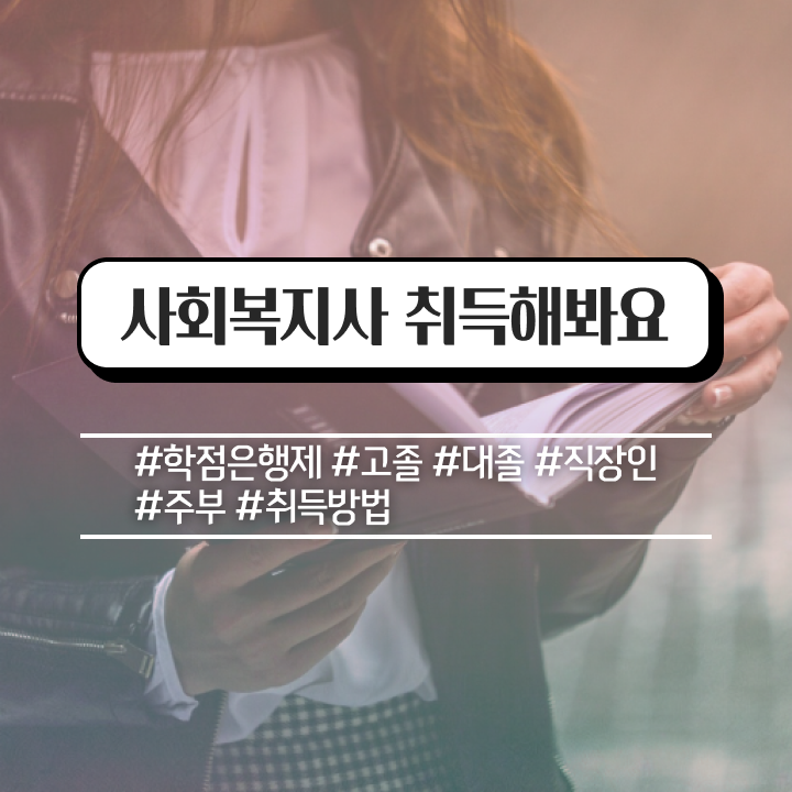  천안 사회복지실습 세미나 사회복지사2급 대학진학없이 온라인 과정으로 편하게