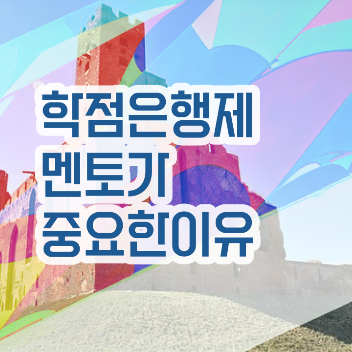  학점은행제 학점인정 , 학은제 멘토 이 항목만 간단하게 결정하세요
