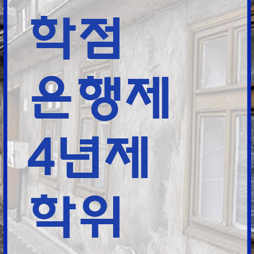  학점은행제 과 , 학점은행제 학습플래너 이것만 간단하게 알고 연락하세요