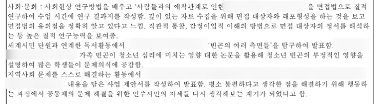 사회문화 세특, 고려대, 성균관대 입학사정관이 합격시킨 내용