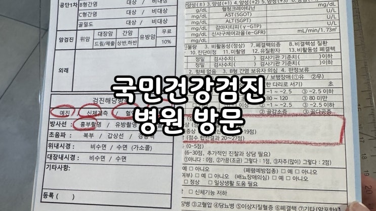  2024 국가건강검진 대상자 병원 방문 후기