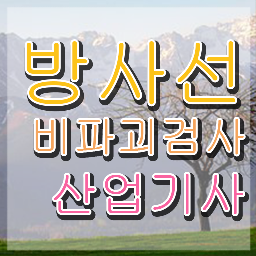  방사선비파괴검사산업기사 취득자격 온라인으로 15주만에 성공한 노하우