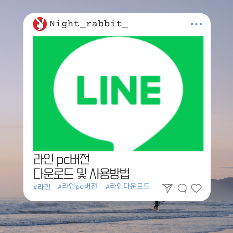  라인 LINE PC버전 다운로드 및 사용방법