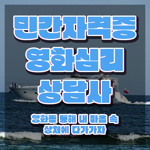  영화심리상담사 기간 , 영화심리상담사 자격증 독학으로 합격한 팁 및 전망