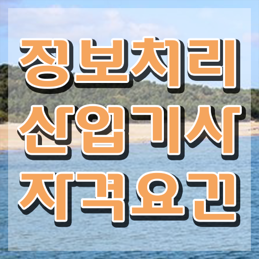  품질경영산업기사 품질경영기사 시험응시자격 온라인 과정으로 1학기에 완료한 팁