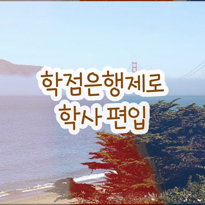  학점은행 편입 , 학점은행제 확인하세요 . 비용부담 절감 시간 단축 비법 요약했어요