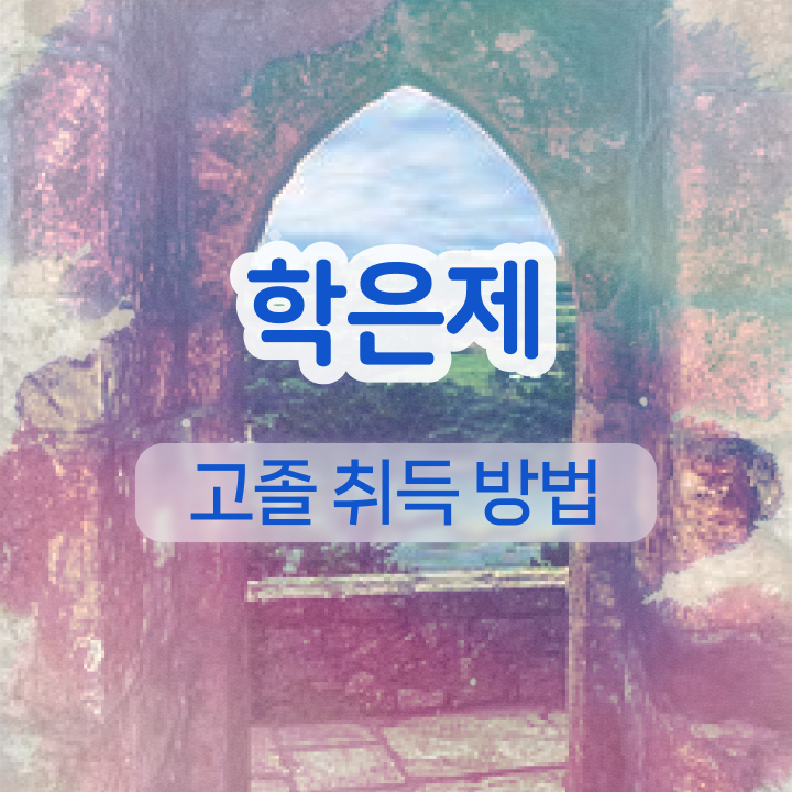  학점은행제 국가장학금 학점은행제 성적 정보 이모저모
