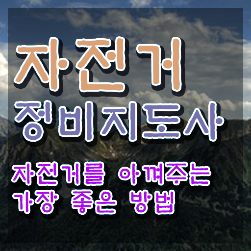  자전거미캐닉 , 자전거정비지도사 자격증 한달 만에 취득한 과정 살펴보기