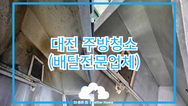  [주방청소]대전 배달전문업체 주방청소