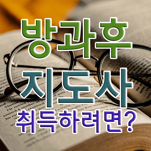  , 1달 만에 방과후지도사자격증 취득방법