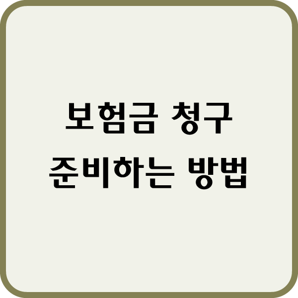처브치아보험청구 가입 시 유의해야할점은?