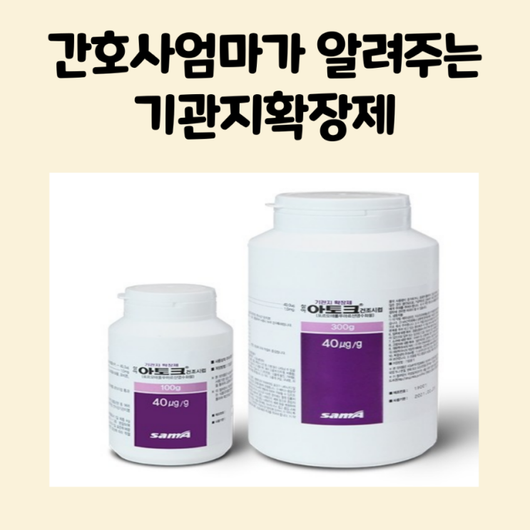  아기 기관지확장제 삼아아토크건조시럽