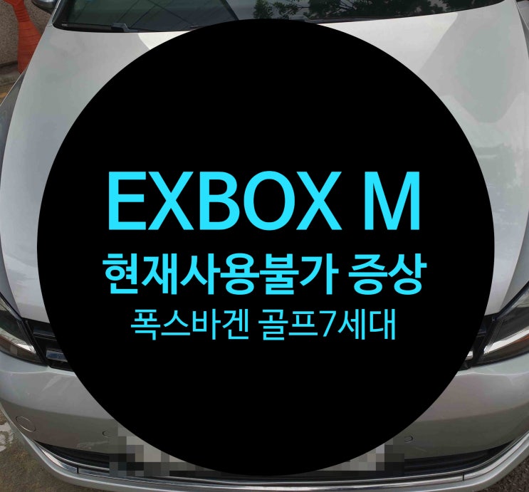  폭스바겐 골프 7세대 EXBOXM 불량으로 수리 요청 건 수리 완료 폭스바겐 전문 전남 목포 수리센터