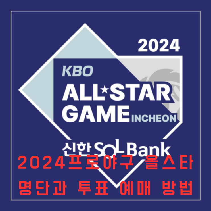 2024프로야구 <b>올스타전</b> 명단과 일정 팬투표 예매방법... 